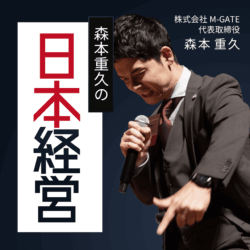 森本重久の日本経営